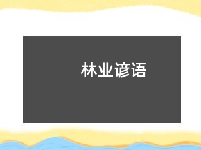 林业谚语