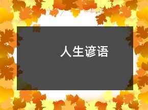 人生谚语