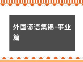 外国谚语集锦-事业篇