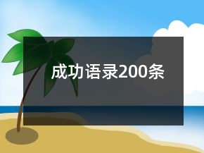 成功语录200条