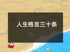 人生格言三十条