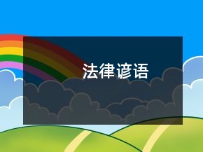 法律谚语