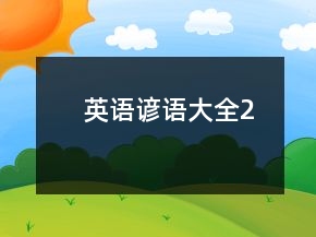 英语谚语大全2