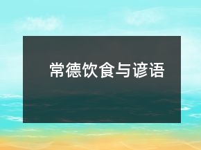 常德饮食与谚语