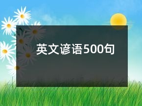 英文谚语500句