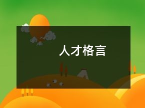 人才格言