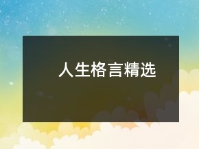 人生格言精选