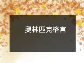 奥林匹克格言