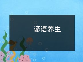 谚语养生
