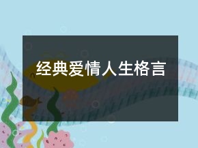 经典爱情人生格言