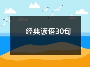 经典谚语30句