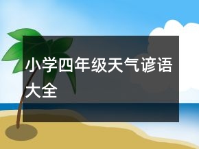 小学四年级天气谚语大全