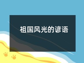 祖国风光的谚语