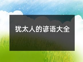 犹太人的谚语大全