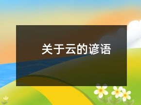 关于云的谚语