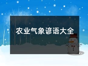农业气象谚语大全