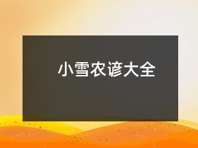 小雪农谚大全