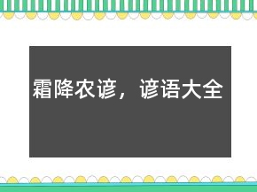 霜降农谚，谚语大全