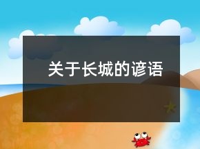关于长城的谚语