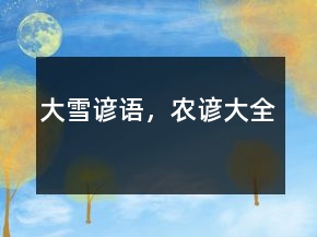 大雪谚语，农谚大全