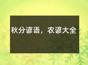 秋分谚语，农谚大全