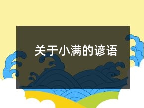 关于小满的谚语