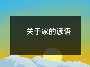 关于“家”的谚语