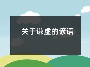 关于谦虚的谚语
