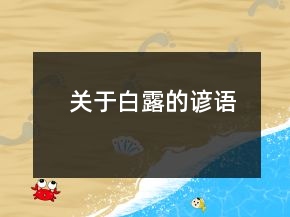 关于白露的谚语