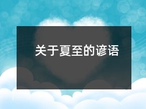 关于夏至的谚语