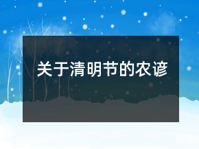 关于清明节的农谚