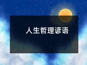 人生哲理谚语