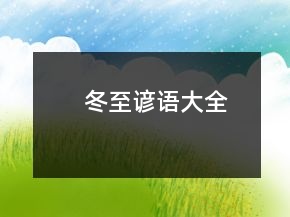 冬至谚语大全