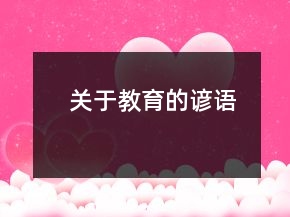 关于教育的谚语