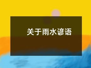 关于雨水谚语