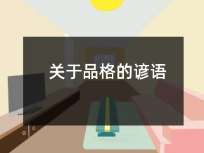 关于品格的谚语