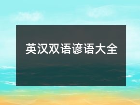英汉双语谚语大全