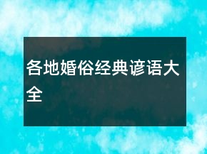 各地婚俗经典谚语大全