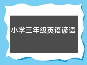 小学三年级英语谚语