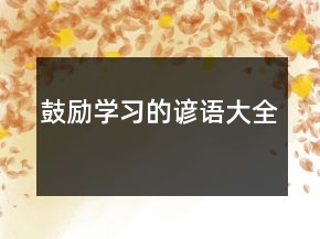 鼓励学习的谚语大全