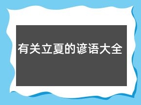 有关立夏的谚语大全