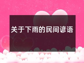 关于下雨的民间谚语