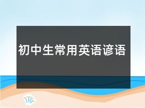 初中生常用英语谚语