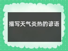 描写天气炎热的谚语