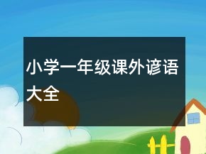 小学一年级课外谚语大全