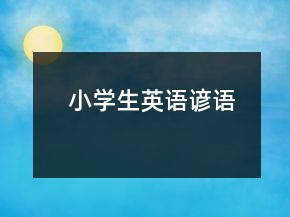 小学生英语谚语