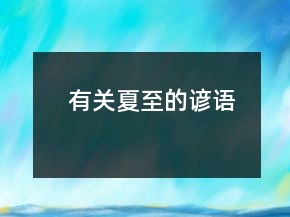 有关夏至的谚语