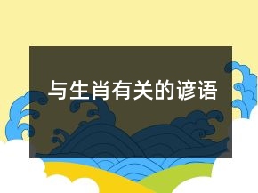 与生肖有关的谚语