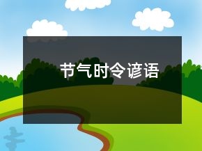 节气时令谚语