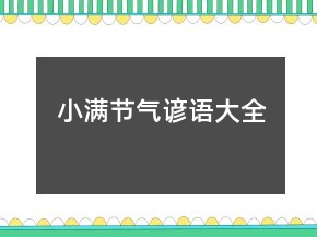 小满节气谚语大全